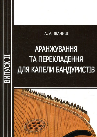 Arrangement and translation for bandurist band. Issue 2 / Аранжування та перекладення для капели бандуристів. Випуск 2 Андрей Иваниш 978-617-7507-08-5-1