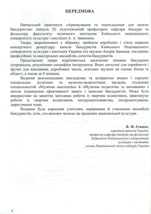 Arrangement and translation for bandurist band. Issue 2 / Аранжування та перекладення для капели бандуристів. Випуск 2 Андрей Иваниш 978-617-7507-08-5-6