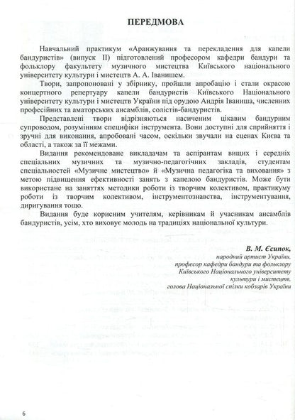 Arrangement and translation for bandurist band. Issue 2 / Аранжування та перекладення для капели бандуристів. Випуск 2 Андрей Иваниш 978-617-7507-08-5-6