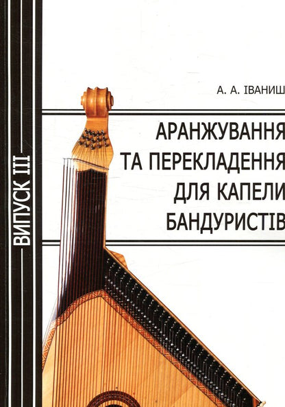 Arrangement and translation for bandurist band. Issue 3 / Аранжування та перекладення для капели бандуристів. Випуск 3 Андрей Иваниш 978-617-7507-08-5-1