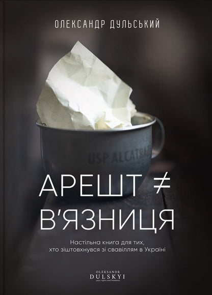 Arrest ≠ prison / Арешт ≠ в’язниця Александр Дульский 978-617-7754-35-9-1