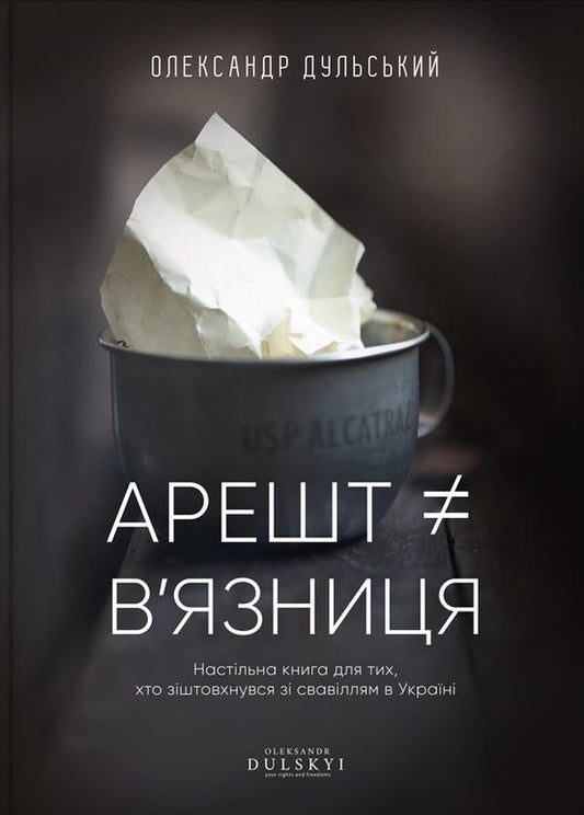 Arrest ≠ prison / Арешт ≠ в’язниця Александр Дульский 978-617-7754-35-9-1