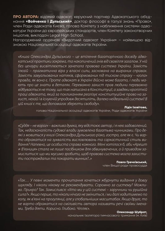 Arrest ≠ prison / Арешт ≠ в’язниця Александр Дульский 978-617-7754-35-9-2