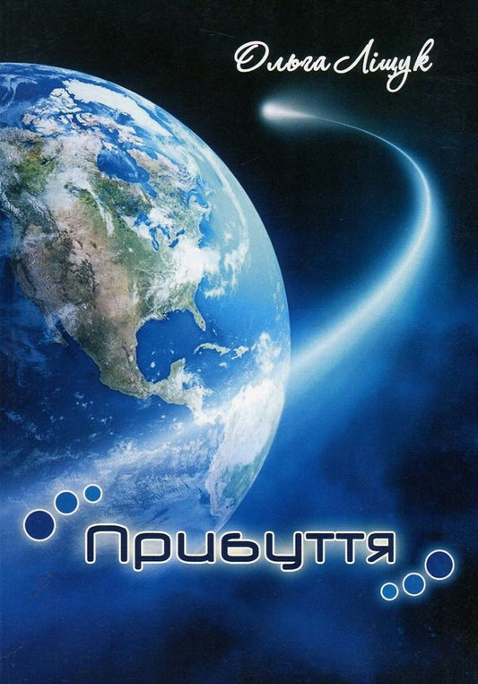 Arrival / Прибуття Ольга Лищук 978-966-97664-2-7-1