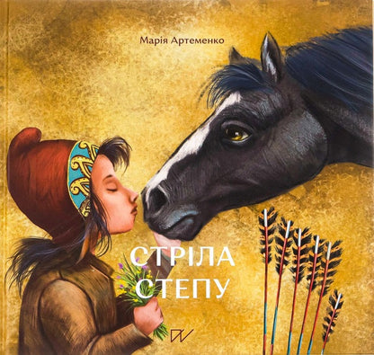 Arrow of the steppe / Стріла степу Мария Артеменко 978-617-7925-03-2-1