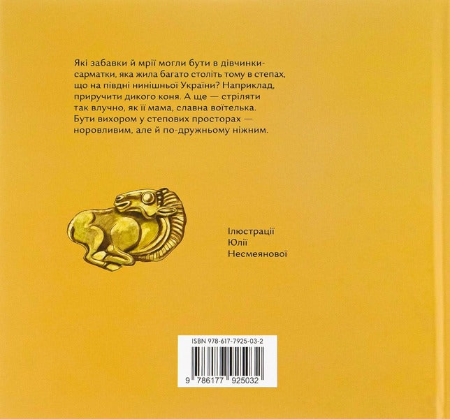 Arrow of the steppe / Стріла степу Мария Артеменко 978-617-7925-03-2-2