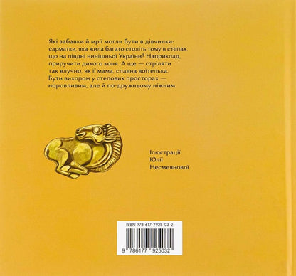 Arrow of the steppe / Стріла степу Мария Артеменко 978-617-7925-03-2-2