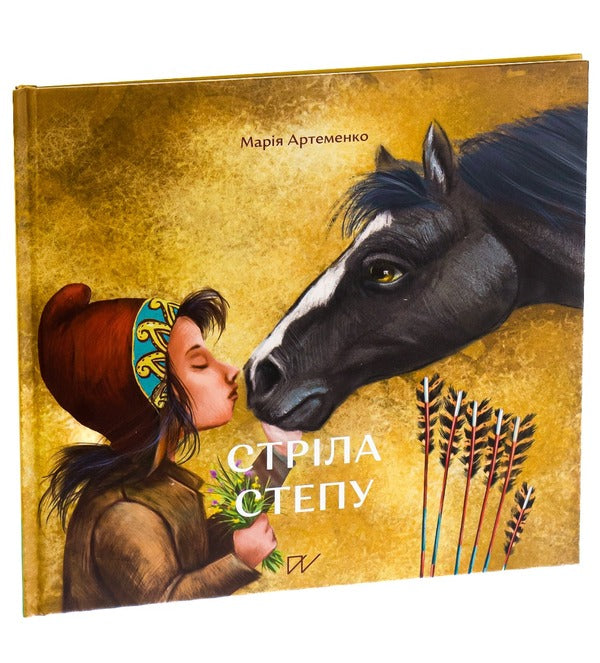 Arrow of the steppe / Стріла степу Мария Артеменко 978-617-7925-03-2-3