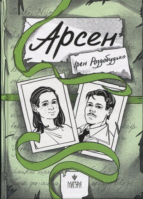 Arsen / Арсен Iren Rozdobudko / Ірен Роздобудько 9786178177447-1