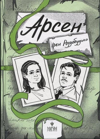 Arsen / Арсен Iren Rozdobudko / Ірен Роздобудько 9786178177447-1