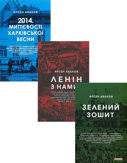 Arsen Avakov (3 Book Set) / Арсен Аваков (комплект із 3 книг) Arsen Avakov / Арсен Аваков 9789660395077,9789660381568,9789660380080-1
