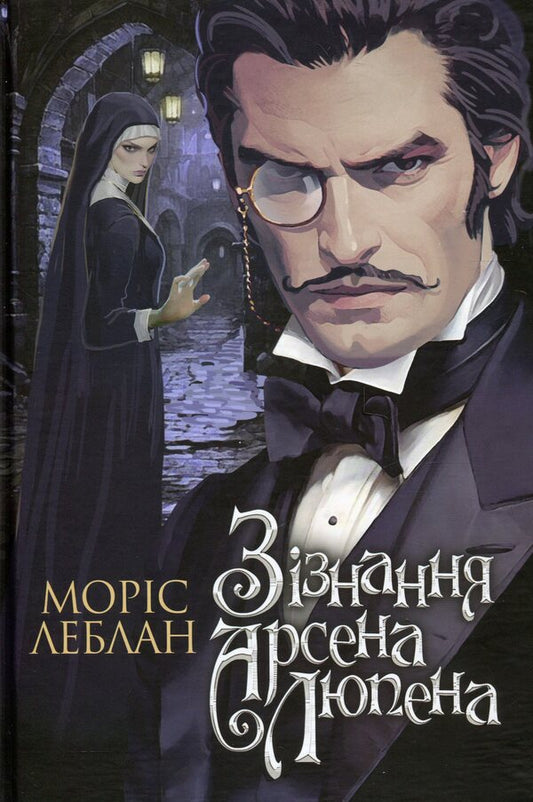 Arsen Lupeen's confession / Зізнання Арсена Люпена Морис Леблан 978-966-10-9045-2-1
