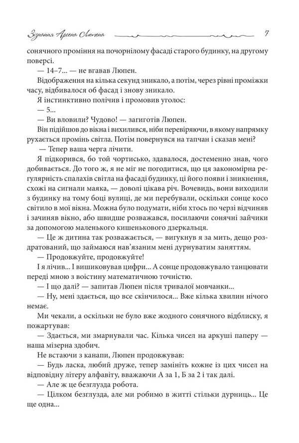 Arsen Lupeen's confession / Зізнання Арсена Люпена Морис Леблан 978-966-10-9045-2-5