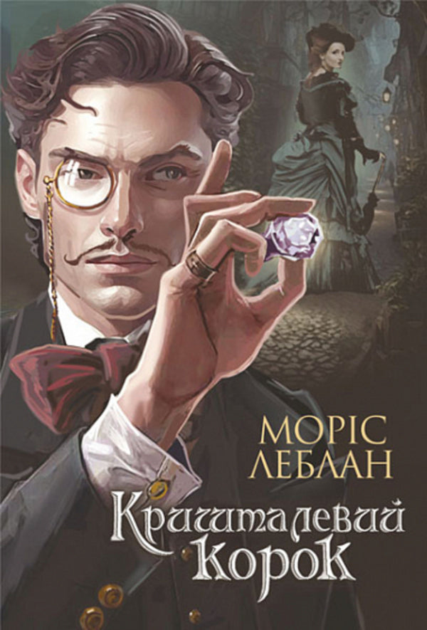 Arsen Lupin. Crystal cork / Арсен Люпен. Кришталевий корок Морис Леблан 978-966-10-8748-3-1