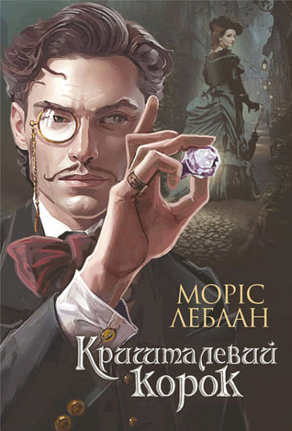 Arsen Lupin. Crystal cork / Арсен Люпен. Кришталевий корок Морис Леблан 978-966-10-8748-3-1