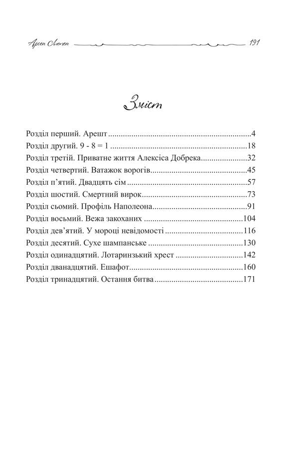 Arsen Lupin. Crystal cork / Арсен Люпен. Кришталевий корок Морис Леблан 978-966-10-8748-3-2
