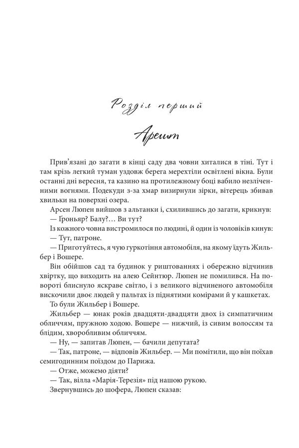 Arsen Lupin. Crystal cork / Арсен Люпен. Кришталевий корок Морис Леблан 978-966-10-8748-3-3