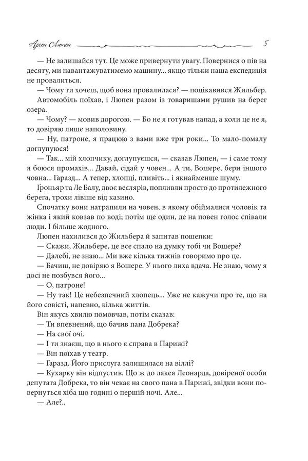 Arsen Lupin. Crystal cork / Арсен Люпен. Кришталевий корок Морис Леблан 978-966-10-8748-3-4