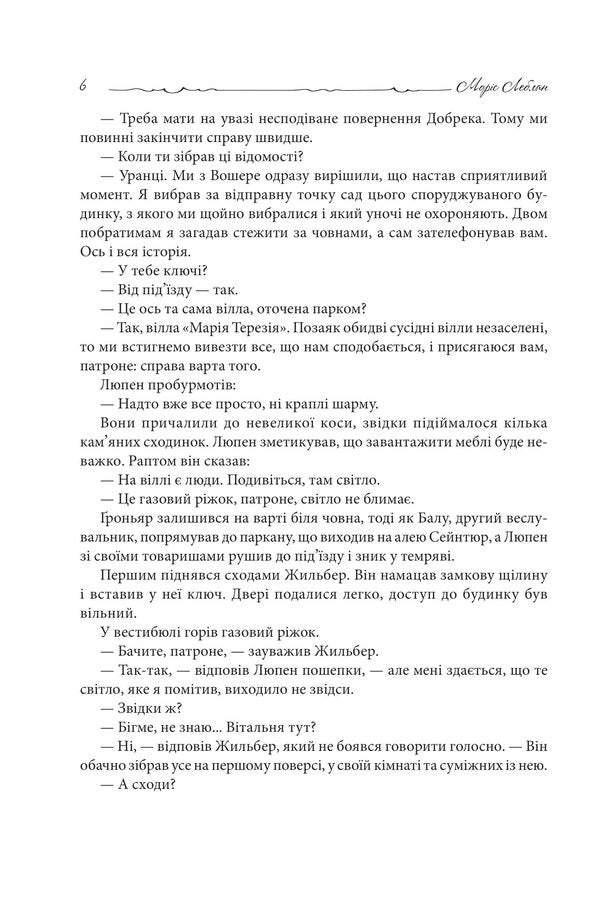 Arsen Lupin. Crystal cork / Арсен Люпен. Кришталевий корок Морис Леблан 978-966-10-8748-3-5