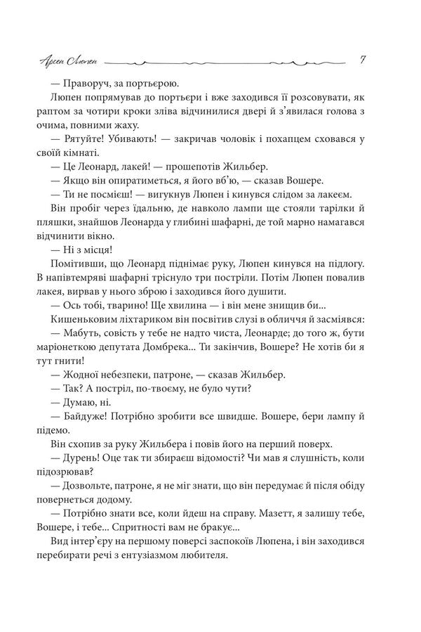 Arsen Lupin. Crystal cork / Арсен Люпен. Кришталевий корок Морис Леблан 978-966-10-8748-3-6