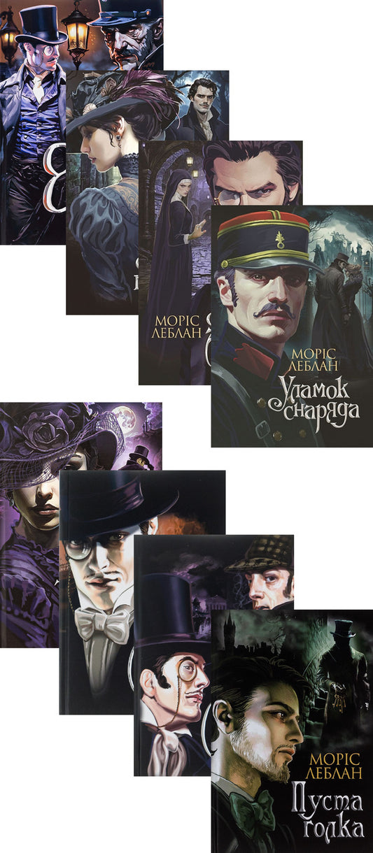 Arsen Lupin (Set Of 8 Books) / Арсен Люпен (комплект із 8-и книг) Maurice LeBlanc / Моріс Леблан 9789661086424,9789661090605,9789661090452,9789661090438,9789661089777,9789661067911,9789661068178,9789661068390-1