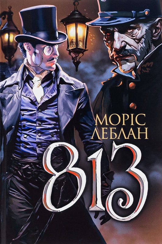 Arsen Lupin (Set Of 8 Books) / Арсен Люпен (комплект із 8-и книг) Maurice LeBlanc / Моріс Леблан 9789661086424,9789661090605,9789661090452,9789661090438,9789661089777,9789661067911,9789661068178,9789661068390-2