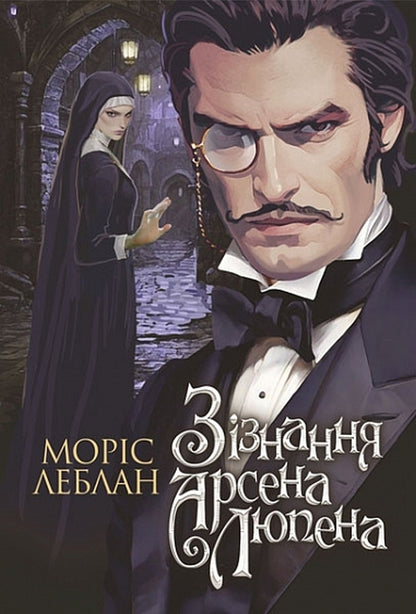 Arsen Lupin (Set Of 8 Books) / Арсен Люпен (комплект із 8-и книг) Maurice LeBlanc / Моріс Леблан 9789661086424,9789661090605,9789661090452,9789661090438,9789661089777,9789661067911,9789661068178,9789661068390-4