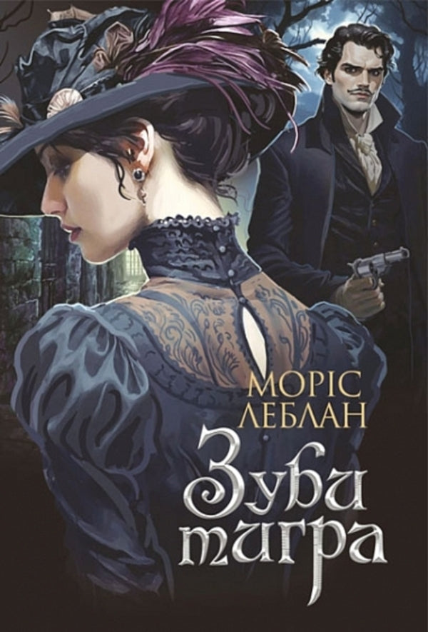 Arsen Lupin (Set Of 8 Books) / Арсен Люпен (комплект із 8-и книг) Maurice LeBlanc / Моріс Леблан 9789661086424,9789661090605,9789661090452,9789661090438,9789661089777,9789661067911,9789661068178,9789661068390-3