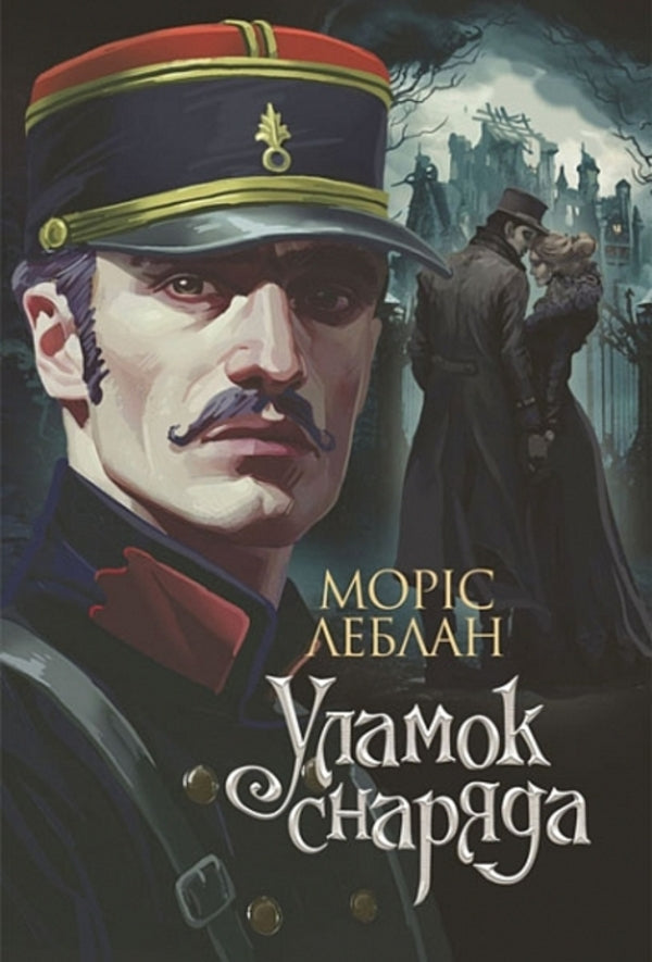 Arsen Lupin (Set Of 8 Books) / Арсен Люпен (комплект із 8-и книг) Maurice LeBlanc / Моріс Леблан 9789661086424,9789661090605,9789661090452,9789661090438,9789661089777,9789661067911,9789661068178,9789661068390-5