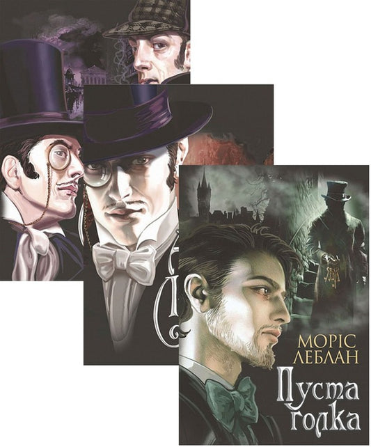 Arsen Lupin (set of 3 books) / Арсен Люпен (комплект із 3 книг) Морис Леблан 978-966-10-6839-0, 978-966-10-6817-8, 978-966-10-6791-1-1