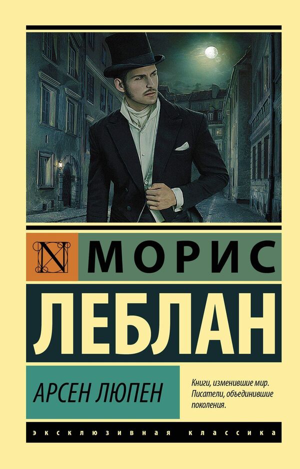 Arsene Lupine - Арсен Люпен Maurice Leblanc - Морис Леблан Does not apply-1