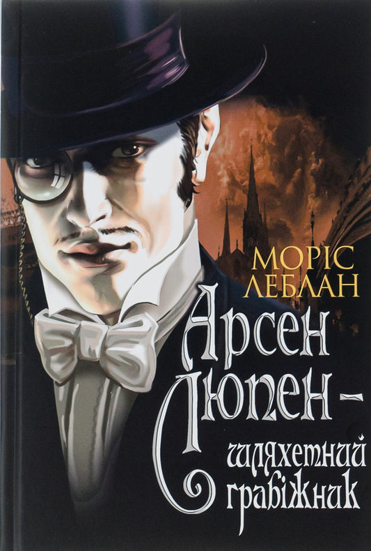 Arsene Lupine is a noble robber / Арсен Люпен — шляхетний грабіжник Морис Леблан 978-966-10-6791-1-1