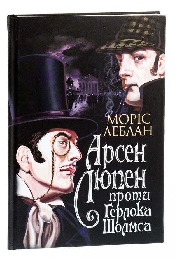 Arsene Lupine vs. Herlock Sholmes / Арсен Люпен проти Герлока Шолмса Морис Леблан 978-966-10-6817-8-3