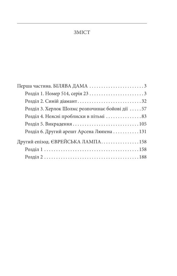 Arsene Lupine vs. Hurlock Holmes / Арсен Люпен проти Херлока Шолмса Морис Леблан 978-617-551-156-5-2