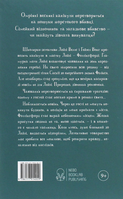 Arsenic To Tea / Миш'як до чаю Robin Stivens / Робін Стівенс 9786177914029-2