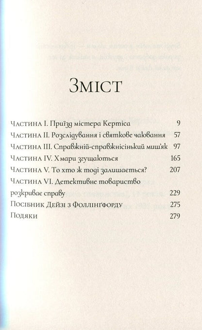 Arsenic To Tea / Миш'як до чаю Robin Stivens / Робін Стівенс 9786177914029-6