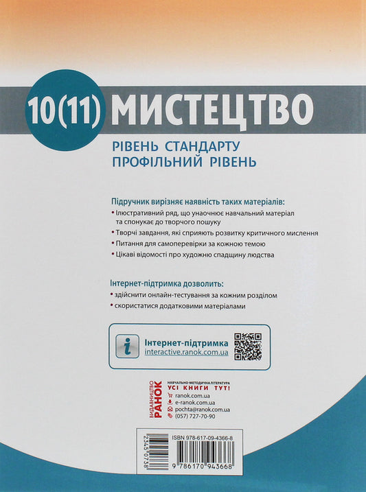Art. 10-11th grade / Мистецтво. 10-11 клас Ираида Руденко, Наталья Миропольская, Светлана Ничкало, Оксана Комаровская 978-617-09-4366-8-2