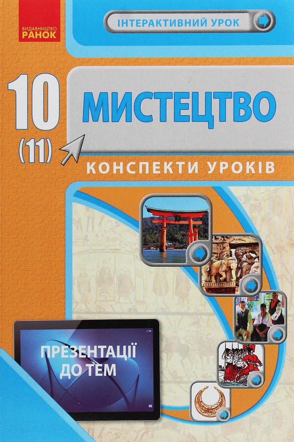 Art. 10(11) class. Lesson notes / Мистецтво.10(11) клас. Конспекти уроків Светлана Мельник, Лариса Серых, Виктория Чуркина 978-617-09-6099-3-1