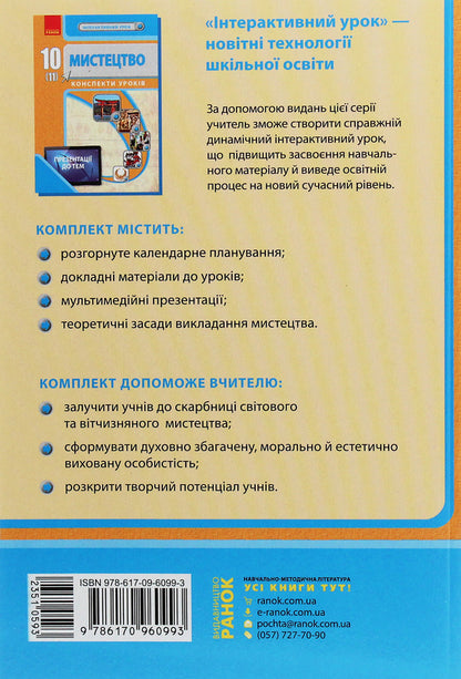 Art. 10(11) class. Lesson notes / Мистецтво.10(11) клас. Конспекти уроків Светлана Мельник, Лариса Серых, Виктория Чуркина 978-617-09-6099-3-2