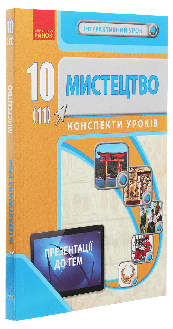 Art. 10(11) class. Lesson notes / Мистецтво.10(11) клас. Конспекти уроків Светлана Мельник, Лариса Серых, Виктория Чуркина 978-617-09-6099-3-3