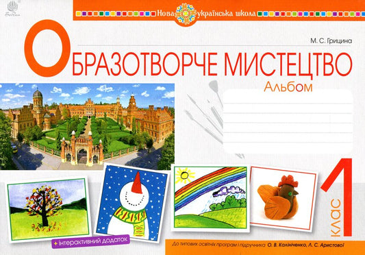 Art. 1St Class. Album. To The Textbook O.V. Kalinichenko, L.S. Aristova / Образотворче мистецтво. 1 клас. Альбом. До підручника О.В. Калініченко, Л.С. Аристової Maryana Hrytsina / Маріана Грицін 9789661057264-1