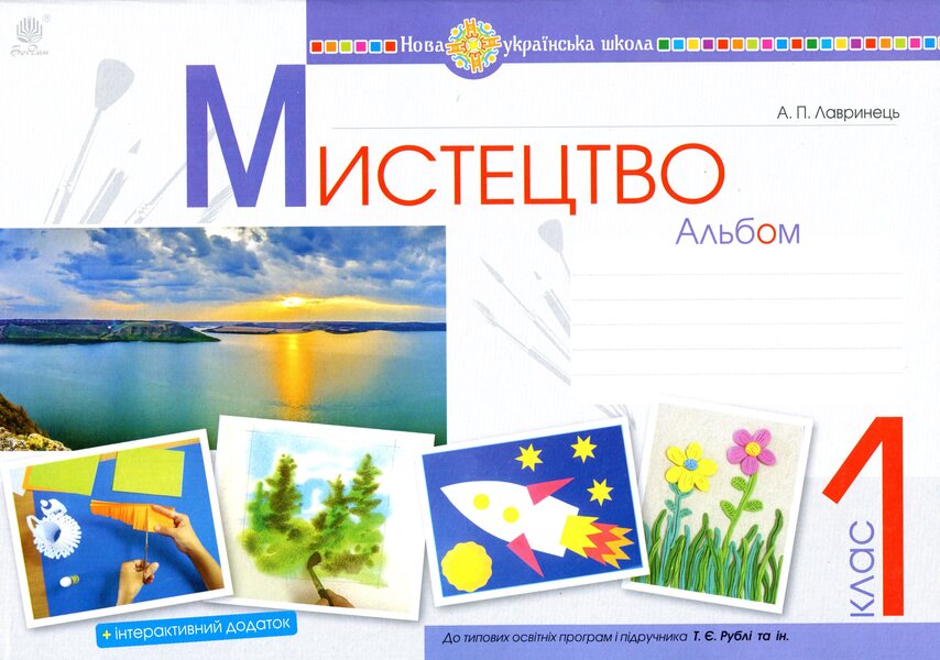 Art. 1St Class. Album / Мистецтво. 1 клас. Альбом Anastasia Lavrynets / Анастасія лаврінети 9789661057394-1