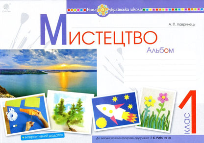 Art. 1St Class. Album / Мистецтво. 1 клас. Альбом Anastasia Lavrynets / Анастасія лаврінети 9789661057394-1