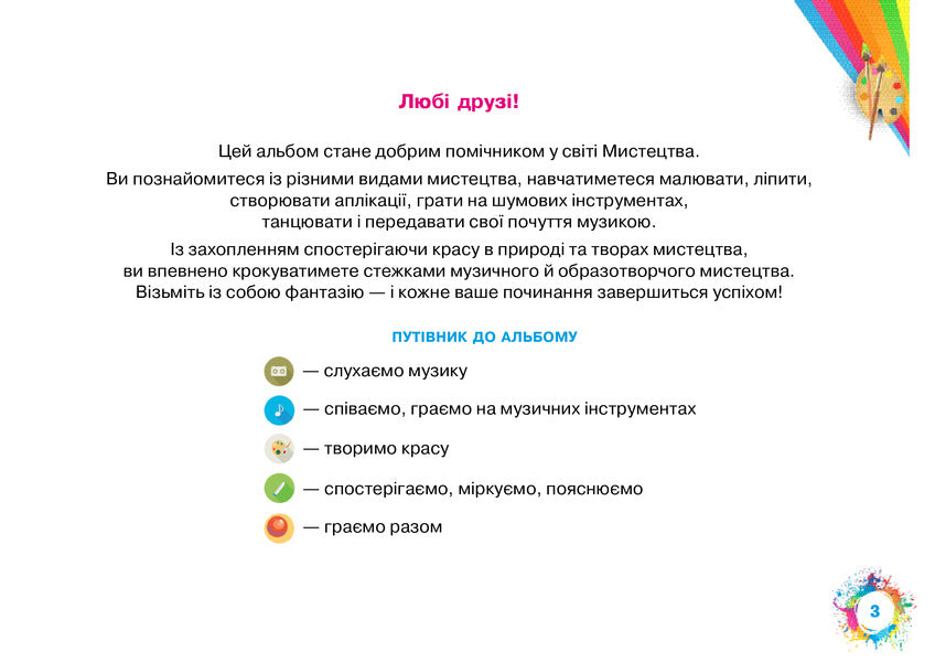 Art. 1St Class. Album / Мистецтво. 1 клас. Альбом Anastasia Lavrynets / Анастасія лаврінети 9789661057394-3