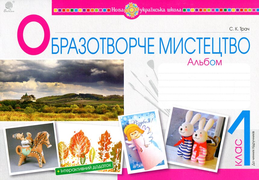 Art. 1St Class. Album / Образотворче мистецтво. 1 клас. Альбом Svetlana Trach / Світлана Трач 9789661055826-1