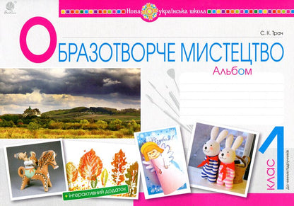 Art. 1St Class. Album / Образотворче мистецтво. 1 клас. Альбом Svetlana Trach / Світлана Трач 9789661055826-1