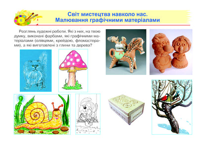 Art. 1St Class. Album / Образотворче мистецтво. 1 клас. Альбом Svetlana Trach / Світлана Трач 9789661055826-4