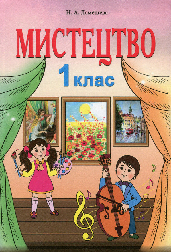 Art. 1St Class / Мистецтво. 1 клас Natalia Lemesheva / Наталія Лемешева 9789666824007-1