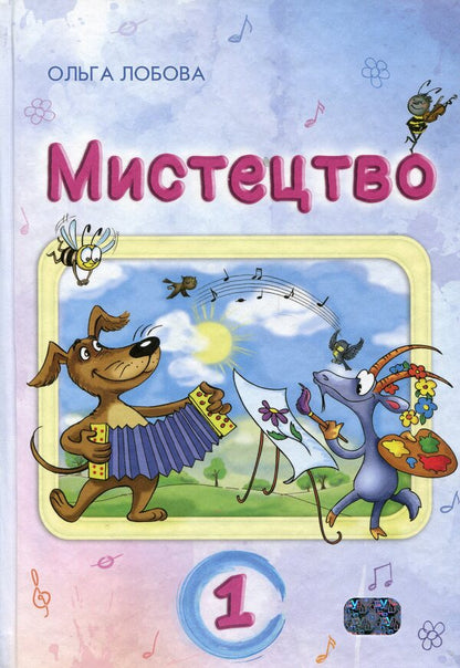 Art. 1St Class / Мистецтво. 1 клас Olga Lobova / Ольга Лобова 9789661650892-1