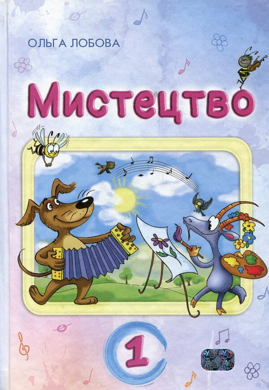 Art. 1St Class / Мистецтво. 1 клас Olga Lobova / Ольга Лобова 9789661650892-1